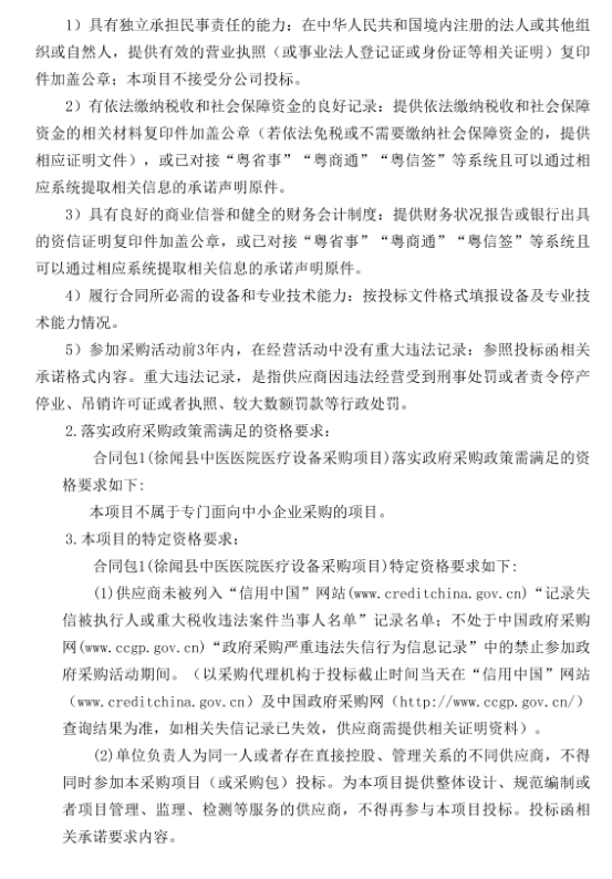 徐聞縣中醫(yī)醫(yī)院醫(yī)療設(shè)備采購項(xiàng)目（采購項(xiàng)目編號：ZDZJ22-Z21029）招標(biāo)公告(圖3)
