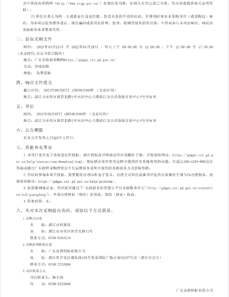 湛江市檔案館館藏檔案數字化加工服務采購項目【項目編號：ZDZJ22- Z09044】競爭性磋商公告(圖2)