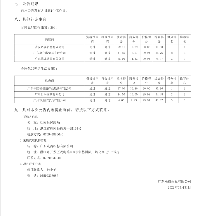 徐聞縣養老院醫養結合設施建設項目【項目編號：ZDZJ22-Z21040】中標公告(圖4)