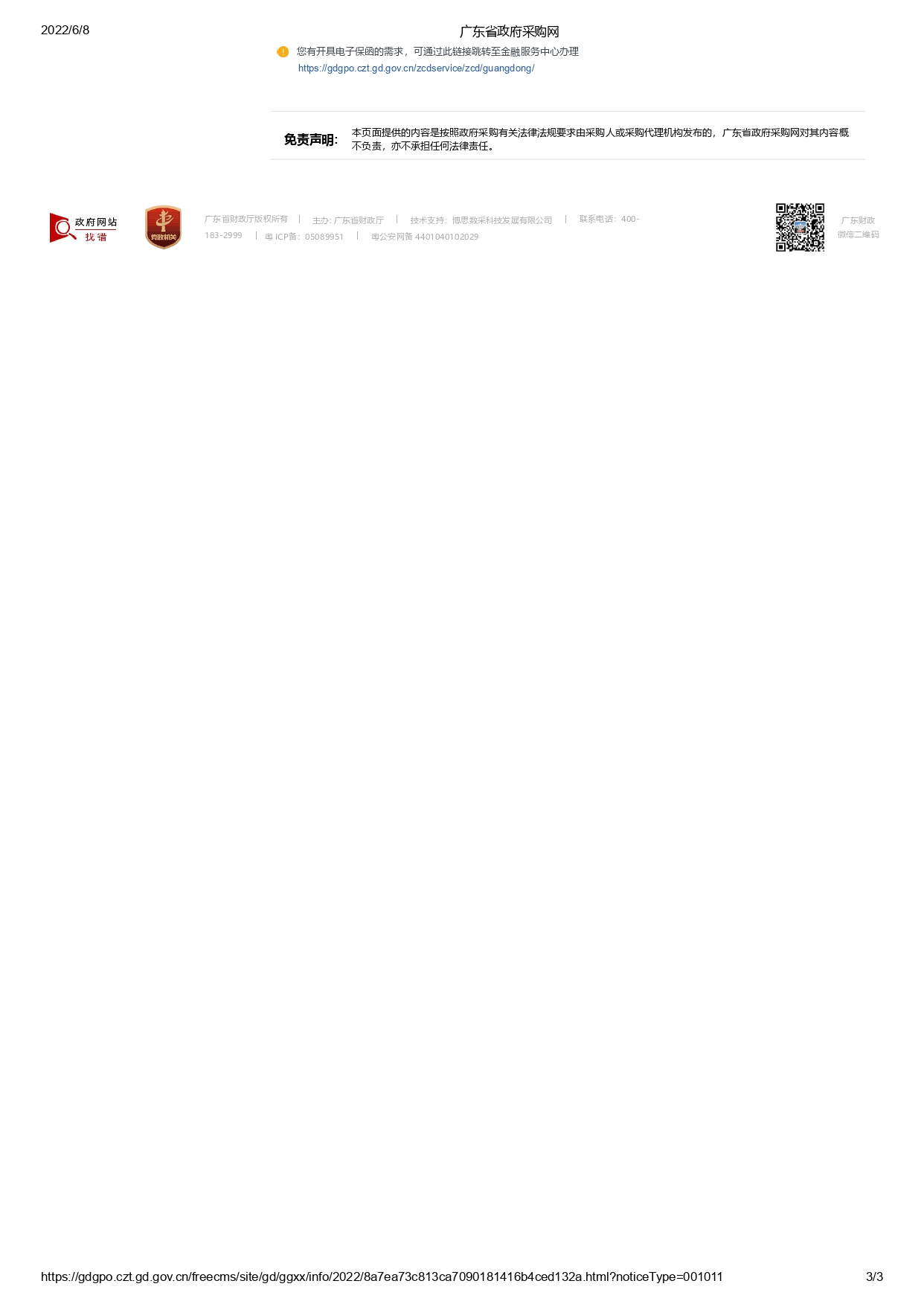 河源市公安局2022年度警務輔助人員被裝采購項目【項目編號：ZDHY22-Z02015】招標公告(圖3)