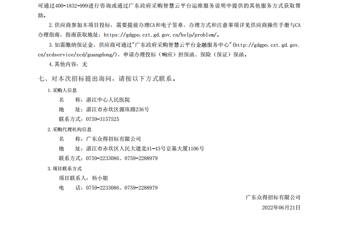 湛江中心人民醫院醫療設備采購項目【項目編號：ZDZJ22-Z18021】招標公告(圖3)