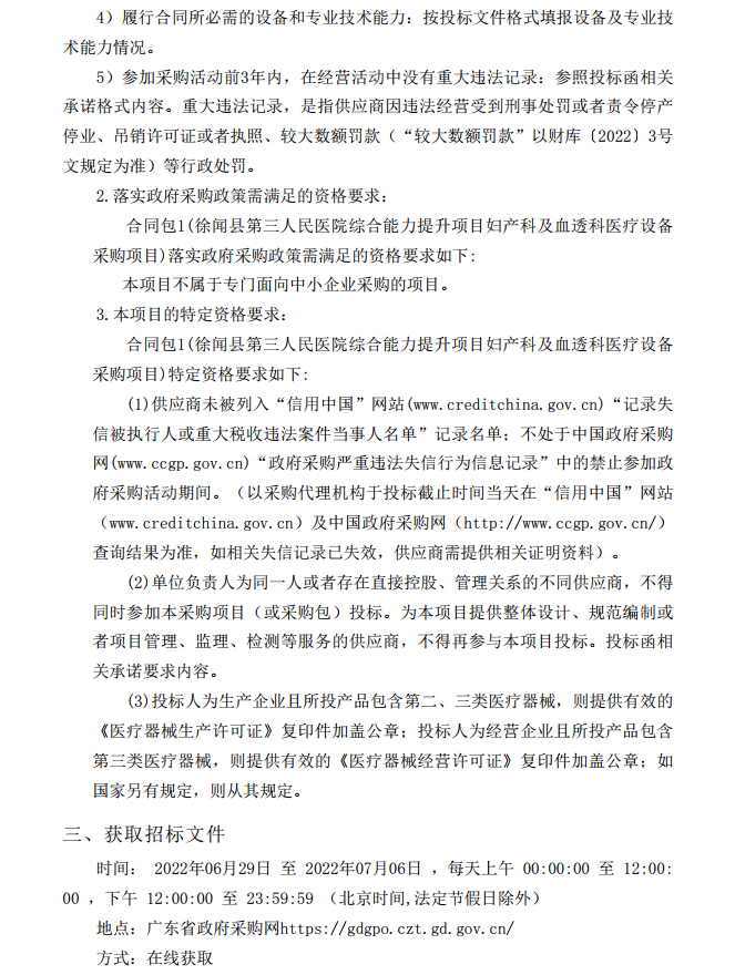 徐聞縣第三人民醫院綜合能力提升項目婦產科及血透科醫療設備采購項目 【項目編號：ZDZJ22-Z21087】招標公告(圖4)