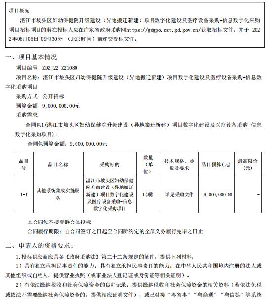 湛江市坡頭區(qū)婦幼保健院升級(jí)建設(shè)（異地搬遷新建）項(xiàng)目數(shù)字化建設(shè)及醫(yī)療設(shè)備采購-信息數(shù)字化采購項(xiàng)目【項(xiàng)目編號(hào)：ZDZJ22-Z21080】招標(biāo)公告(圖1)