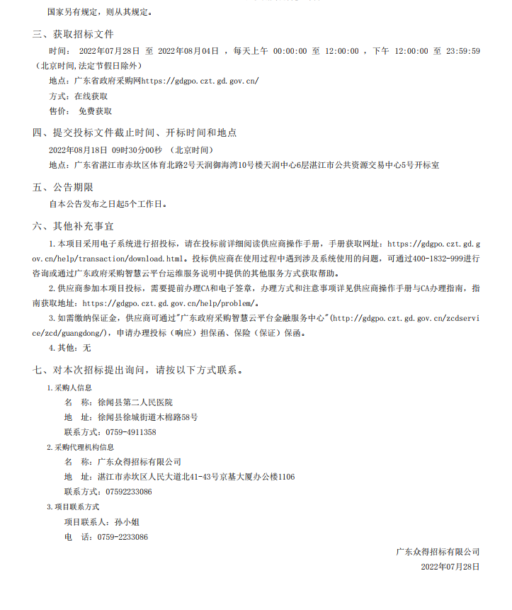 徐聞縣第二人民醫院感控建設項目醫療設備采購項目【項目編號：ZDZJ22- Z21104】招標公告(圖5)