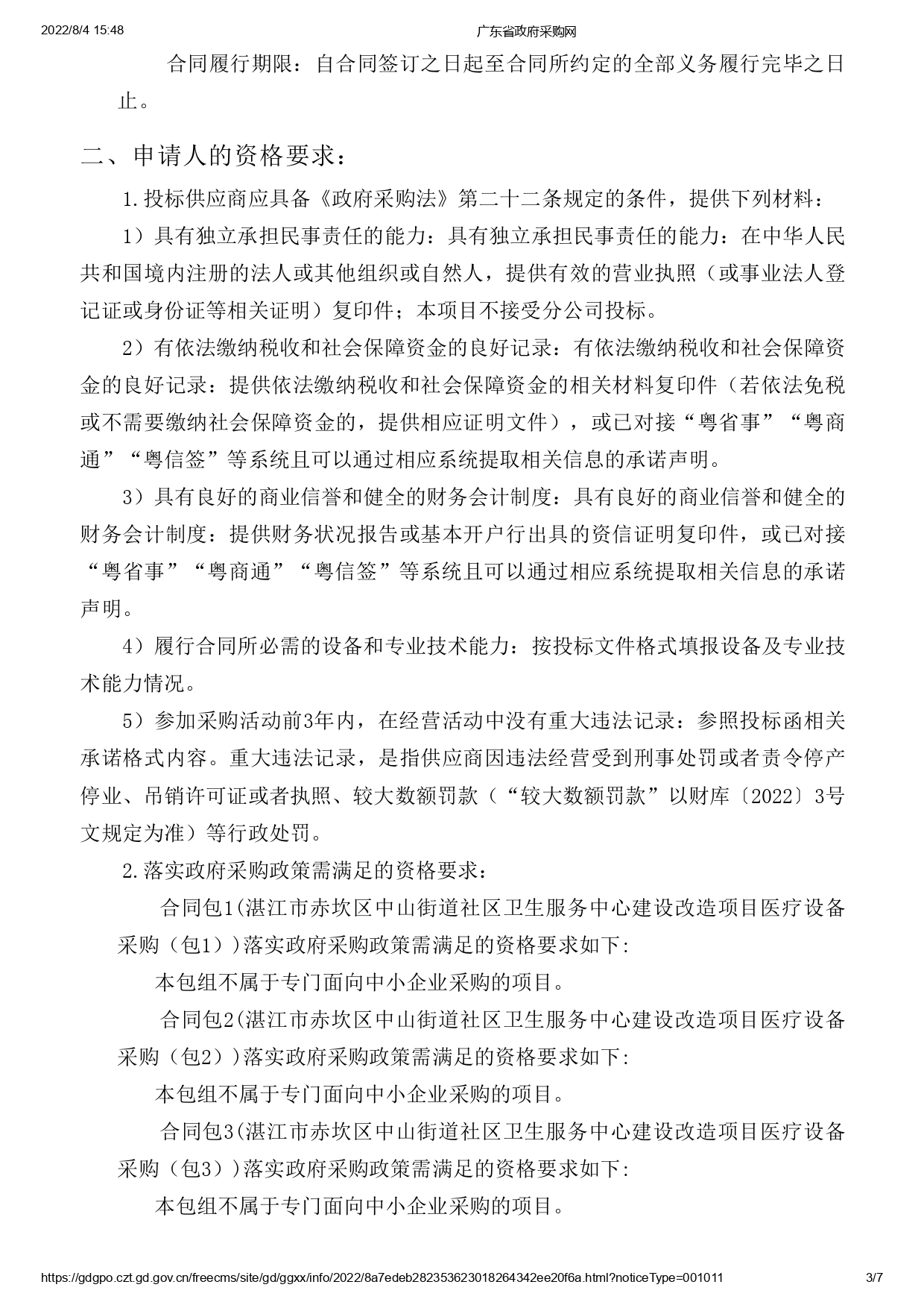 湛江市赤坎區中山街道社區衛生服務中心建設改造項目醫療設備采購【項目編號：ZDZJ22-Z09119】招標公告(圖3)