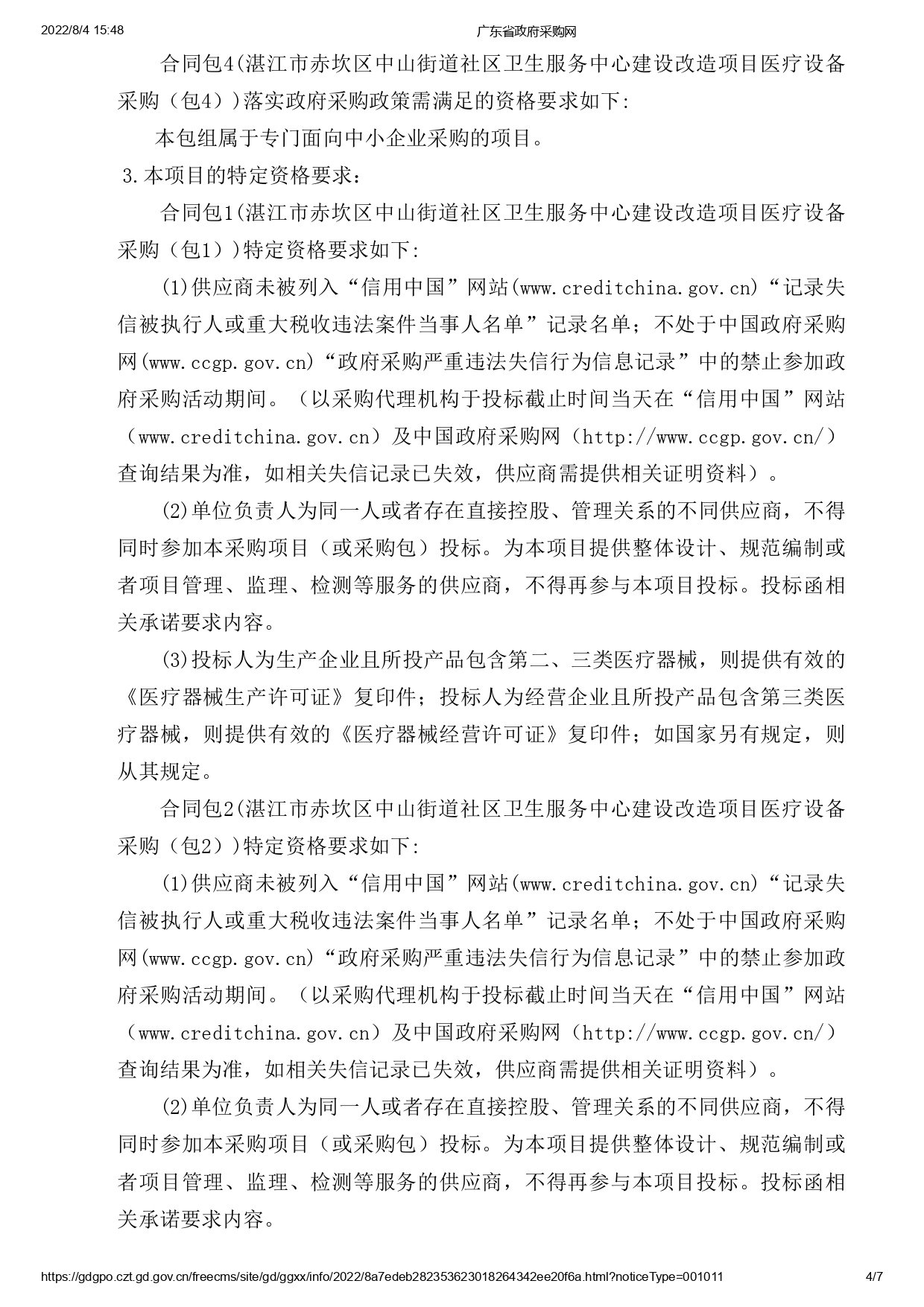 湛江市赤坎區中山街道社區衛生服務中心建設改造項目醫療設備采購【項目編號：ZDZJ22-Z09119】招標公告(圖4)