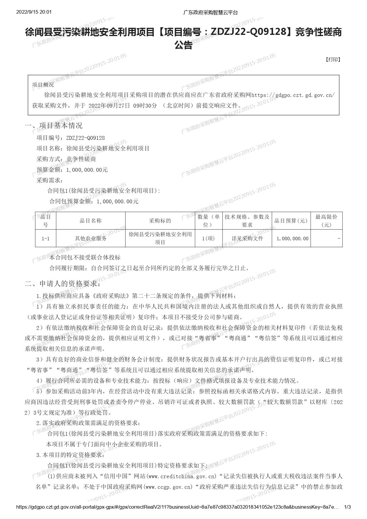 徐聞縣受污染耕地安全利用項目【項目編號：ZDZJ22-Q09128】競爭性磋商公告(圖1)