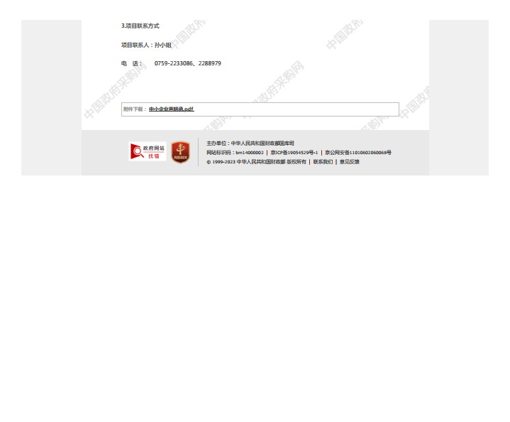 國家稅務(wù)總局湛江經(jīng)濟(jì)技術(shù)開發(fā)區(qū)稅務(wù)局機(jī)關(guān)食堂2023年-2025年度食材配送服務(wù) 采購項(xiàng)目【項(xiàng)目編號：ZDZJ23-Z21006】中標(biāo)公告(圖3)