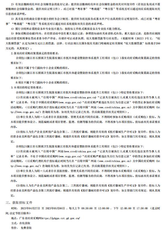 廉江市石頸鎮衛生院落實廉江市醫共體建設暨防控體系提升工程項目【項目編號：ZDZJ23一 Z66023】招標公告(圖2)