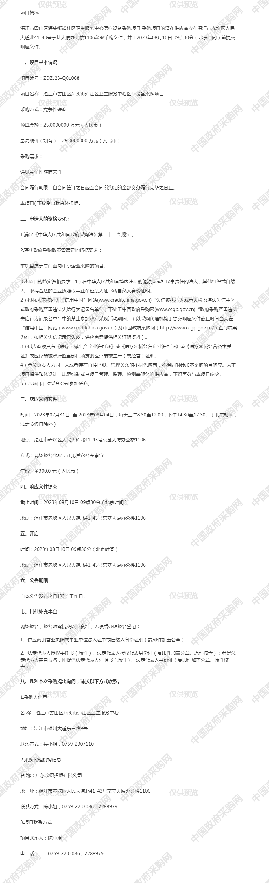 湛江市霞山區海頭街道社區衛生服務中心醫療設備采購項目競爭性磋商.png