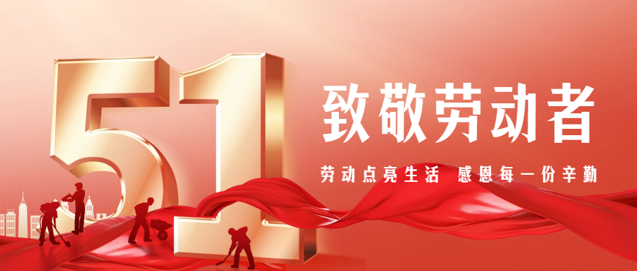 【五一特別篇】致敬勞動(dòng)者，感恩有你們