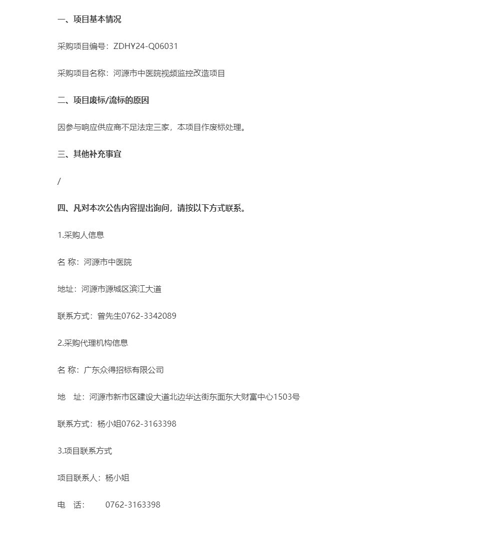河源市中醫院視頻監控改造項目結果公告.png